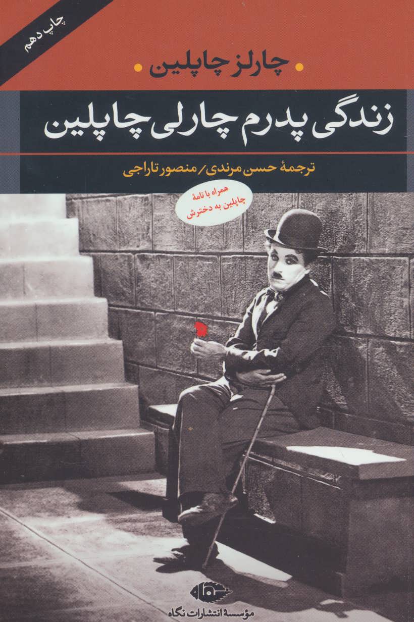کتاب زندگی پدرم چارلی چاپلین | انتشارات نگاه