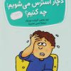 کتاب دچار استرس می شویم! چه کنیم؟ | انتشارات قدیانی