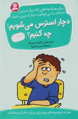 کتاب دچار استرس می شویم! چه کنیم؟ | انتشارات قدیانی