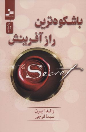 کتاب باشکوه ترین راز آفرینش | انتشارات نسل نواندیش