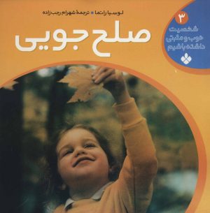 کتاب صلح جویی | انتشارات نشر پنجره