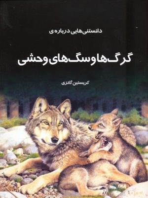 کتاب دانستنی هایی درباره گرگ ها و سگ های وحشی | انتشارات به نشر