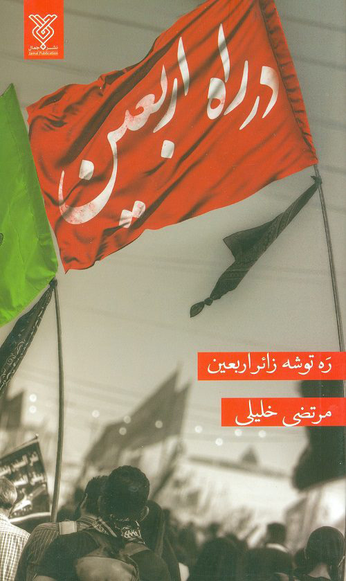 کتاب در راه اربعین | انتشارات جمال