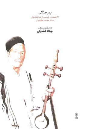 کتاب پیر چنگی | انتشارات موسسه فرهنگی و هنری ماهور