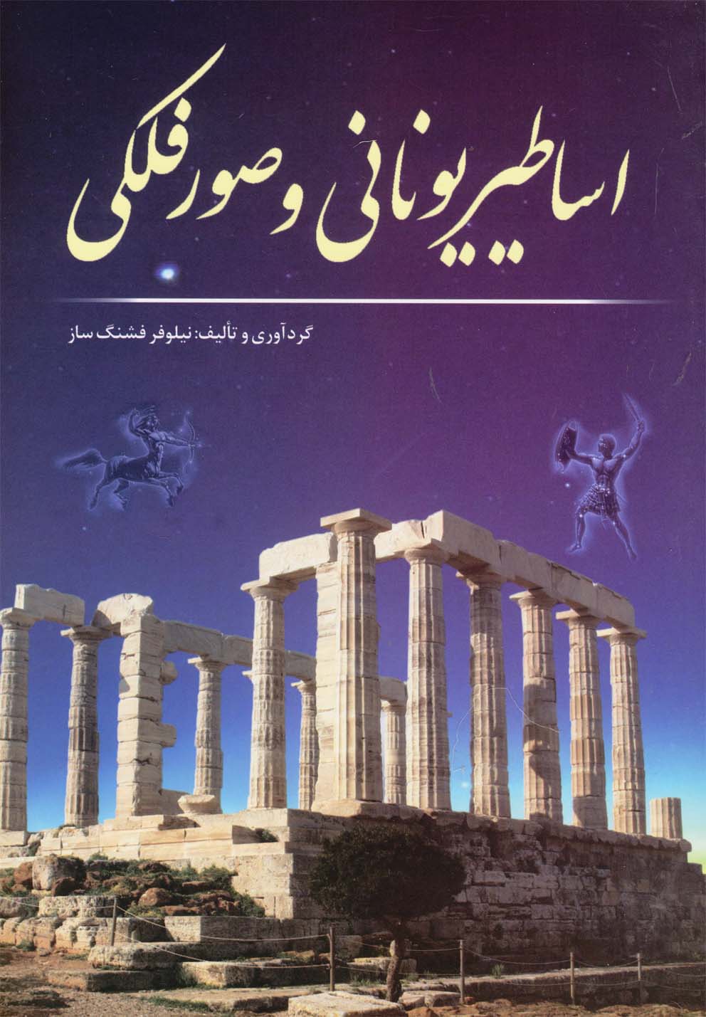 کتاب اساطیر یونانی و صور فلکی | انتشارات سبزان