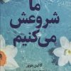 کتاب ما شروعش می کنیم | انتشارات میلکان