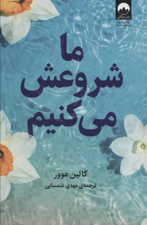 کتاب ما شروعش می کنیم | انتشارات میلکان