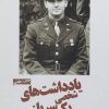 کتاب یادداشتهای شخصی یک سرباز | انتشارات سبزان