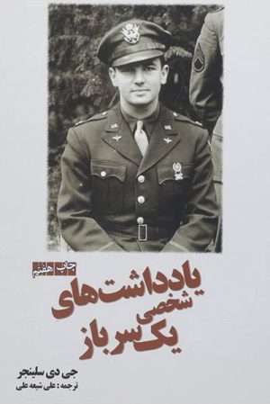 کتاب یادداشتهای شخصی یک سرباز | انتشارات سبزان