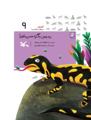 کتاب به من بگو سمندر! | انتشارات کانون پرورش فکری کودکان و نوجوانان