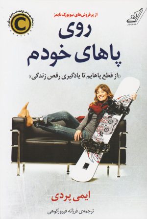کتاب روی پاهای خودم | انتشارات کتاب کوله پشتی