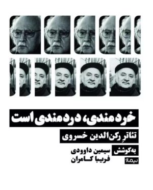 کتاب خردمندی، دردمندی است | انتشارات نیماژ