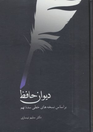 کتاب دیوان حافظ (نیساری) | انتشارات سخن