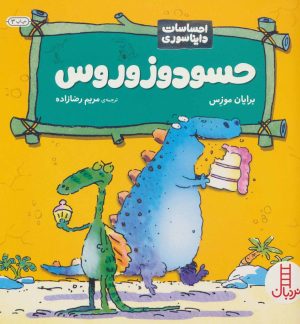 کتاب حسودوزوروس | انتشارات فنی ایران نردبان