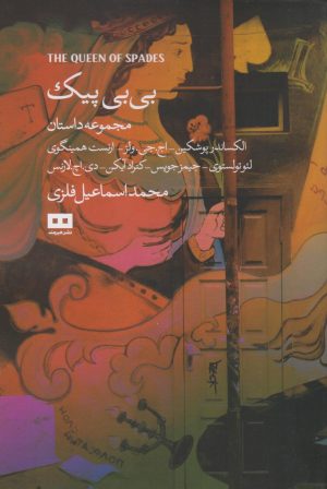 کتاب بی‌بی‌ پیک‌ | انتشارات هیرمند