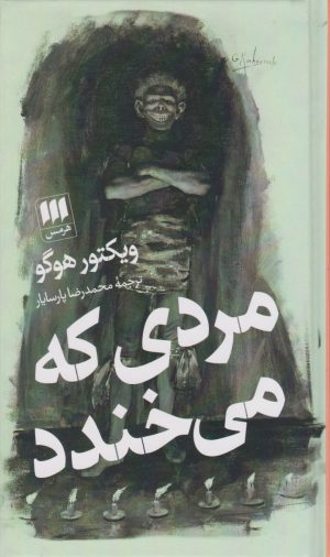 کتاب مردی که می خندد | انتشارات هرمس