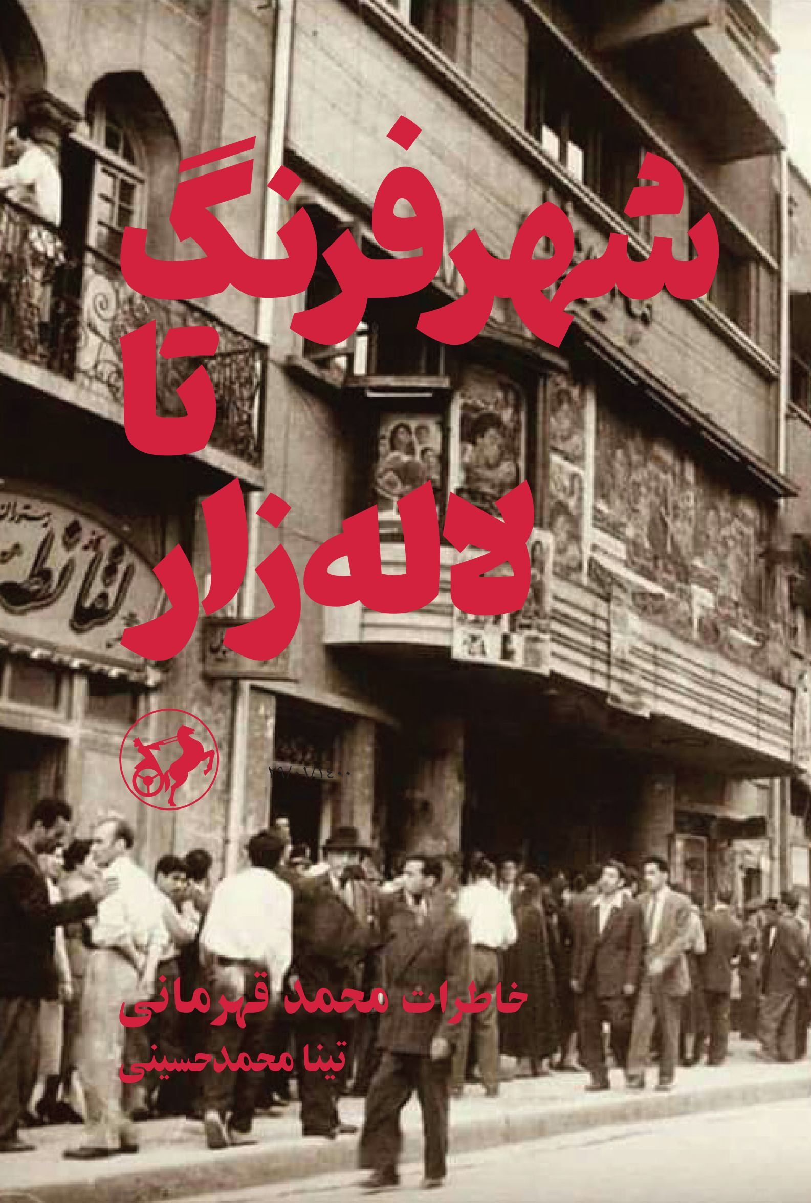 کتاب شهر فرنگ تا لاله زار | انتشارات امیرکبیر