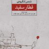 کتاب قطار سفید | انتشارات نگاه