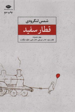 کتاب قطار سفید | انتشارات نگاه