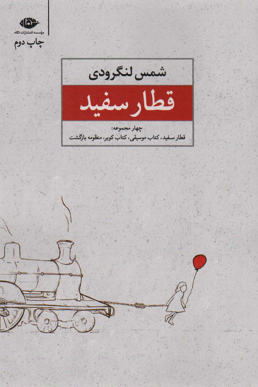 کتاب قطار سفید | انتشارات نگاه