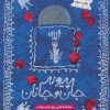 کتاب پیوند جان و جانان | انتشارات مهرستان