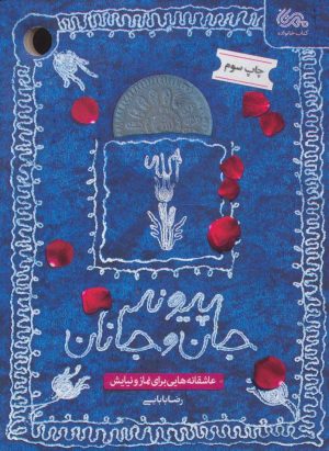 کتاب پیوند جان و جانان | انتشارات مهرستان