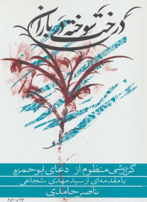 کتاب درخت سوخته در باران | انتشارات نیستان
