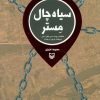 کتاب سیاه چال مستر | انتشارات سوره مهر