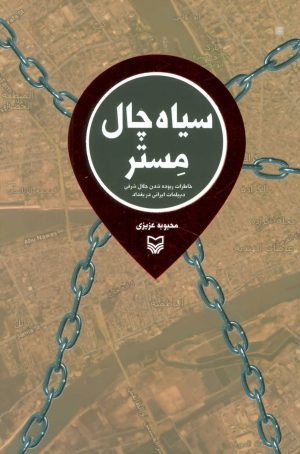 کتاب سیاه چال مستر | انتشارات سوره مهر