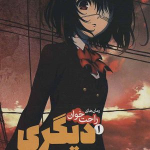 کتاب دیگری 1 | انتشارات پیدایش