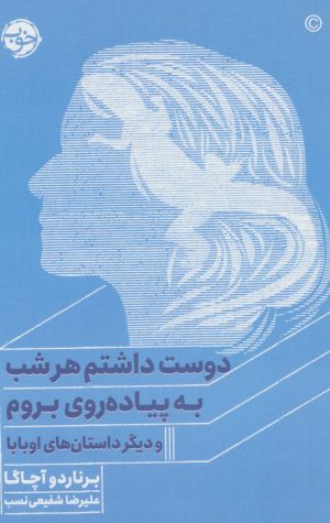 کتاب دوست داشتم هر شب به پیاده روی بروم | انتشارات خوب