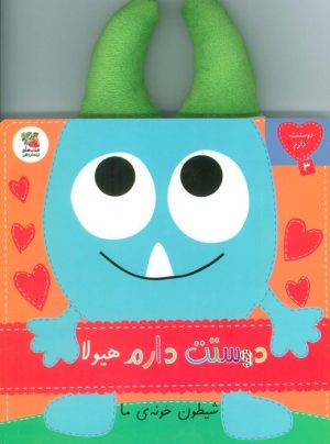 کتاب دوستت دارم هیولا شیطون خونه‌ی ما | انتشارات سایه گستر
