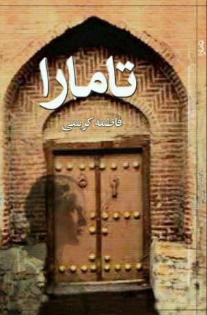 کتاب تامارا | انتشارات معین