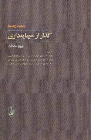 کتاب گذار از سرمایه داری | انتشارات آگاه