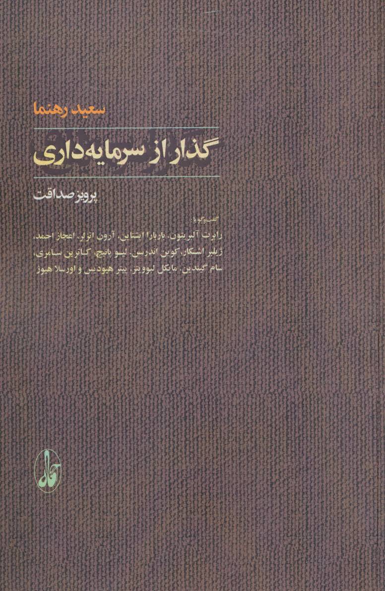 کتاب گذار از سرمایه داری | انتشارات آگاه