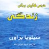کتاب درس هایی برای زندگی | انتشارات سایه گستر