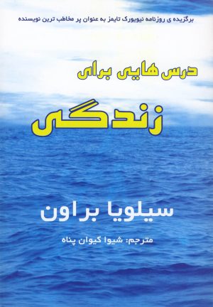 کتاب درس هایی برای زندگی | انتشارات سایه گستر