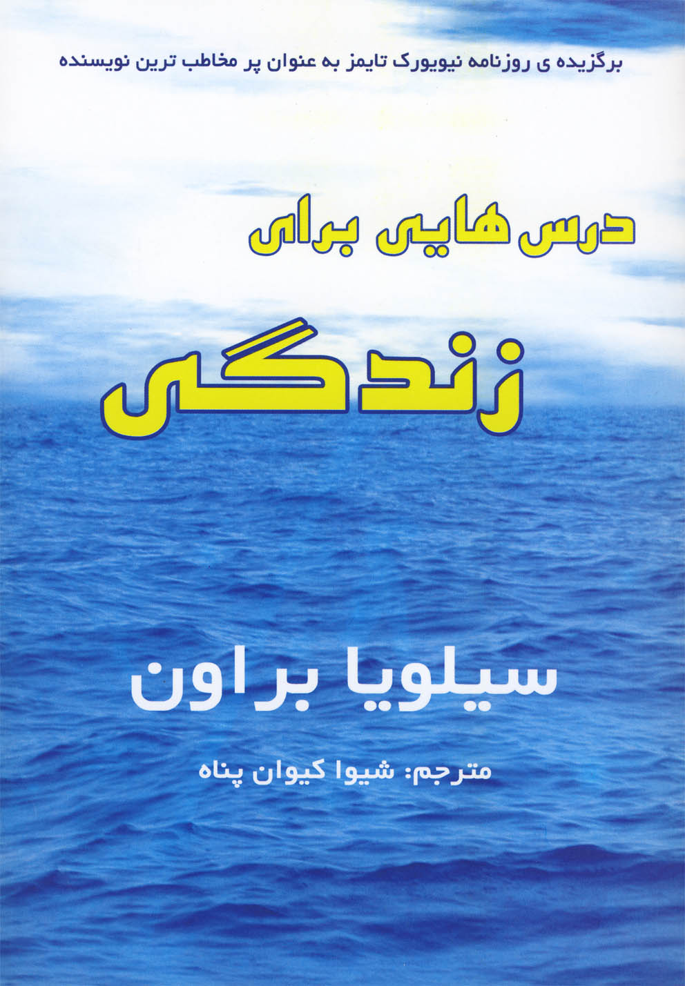 کتاب درس هایی برای زندگی | انتشارات سایه گستر