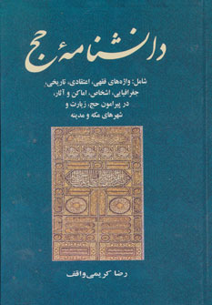 کتاب دانشنامه حج | انتشارات جامی مصدق
