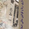 کتاب بانکداری ربا و قوانین مالی اسلام | انتشارات روزنه