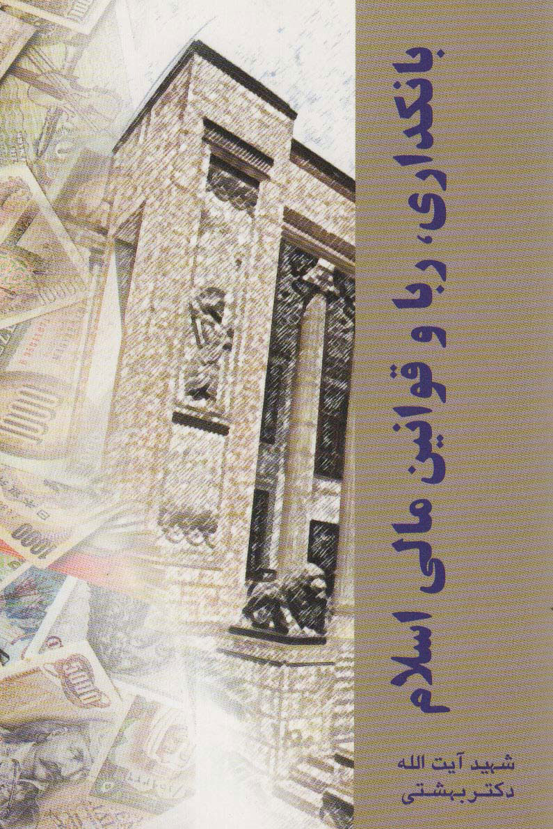 کتاب بانکداری ربا و قوانین مالی اسلام | انتشارات روزنه