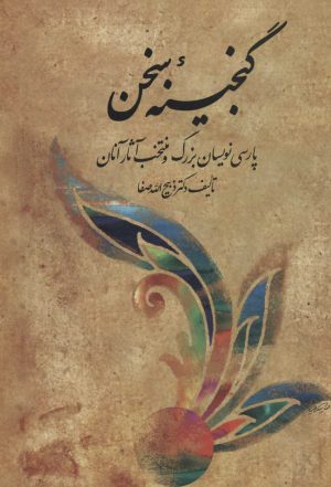 کتاب گنجینه سخن | انتشارات فردوس