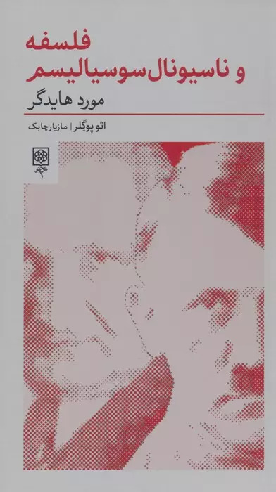 کتاب فلسفه و ناسیونال سوسیالیسم:مورد هایدگر | انتشارات طرح نو