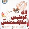 کتاب رزی گودنس دخترک مهندس | انتشارات میچکا