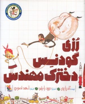 کتاب رزی گودنس دخترک مهندس | انتشارات میچکا