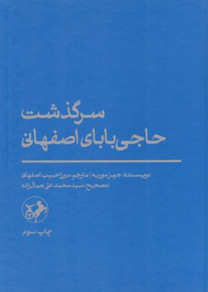 کتاب سرگذشت حاجی بابای اصفهانی | انتشارات امیرکبیر