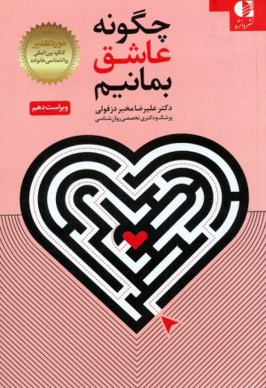 کتاب چگونه عاشق بمانیم | انتشارات دانژه