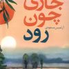 کتاب جاری چون رود | انتشارات آموت