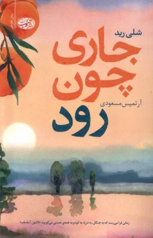 کتاب جاری چون رود | انتشارات آموت