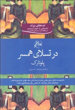 کتاب در تسلای همسر | انتشارات روزگار